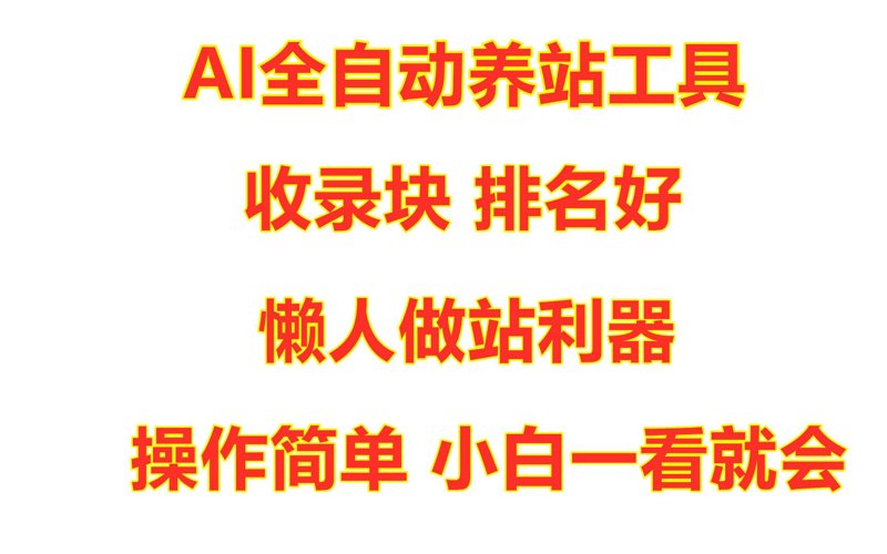 AI全自动养站程序：搜索流量获取逻辑正在被重写
